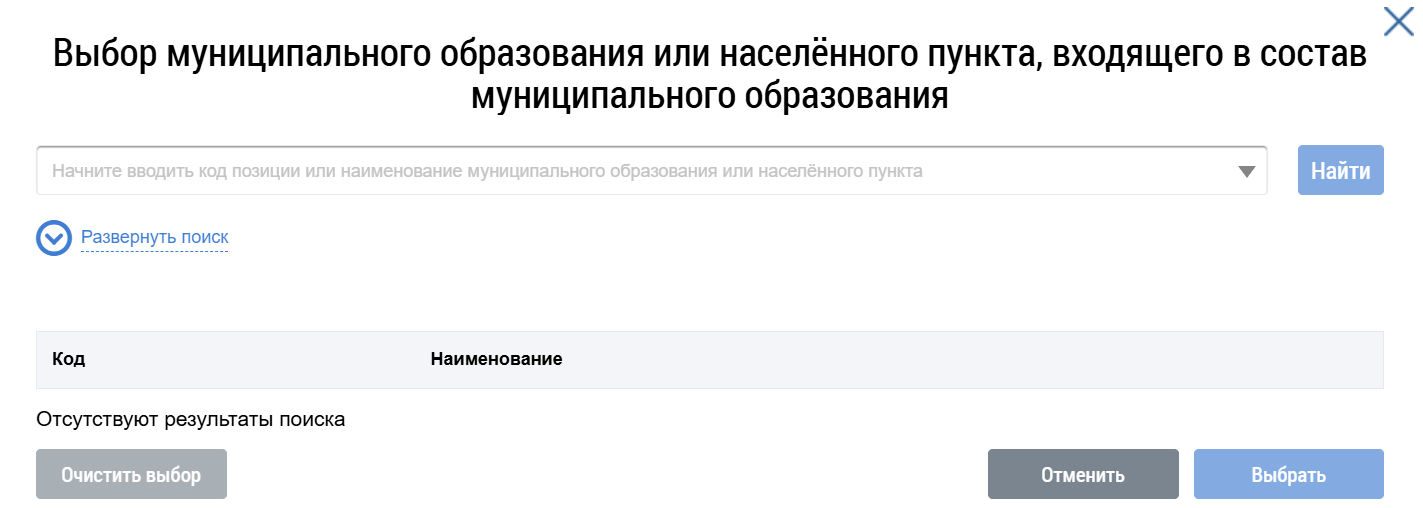 На иллюстрации изображено окно выбора муниципального образования. В верхней части окна расположен заголовок Выбор муниципального образования или населенного пункта, входящего в состав муниципального образования. Под ним — строка поиска. Справа от строки поиска — кнопка Найти. Под строкой поиска — блок результатов поиска. Сейчас он пуст. Внизу справа расположены кнопки Отменить и Выбрать.