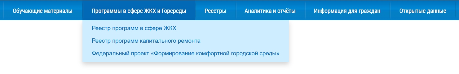 Главное навигационное меню ГИС ЖКХ. Содержит горизонтальный ряд кнопок для перехода к страницам ГИС ЖКХ. Пользователь навел указатель мыши на кнопку, и выпадающее меню кнопки стало видимым.