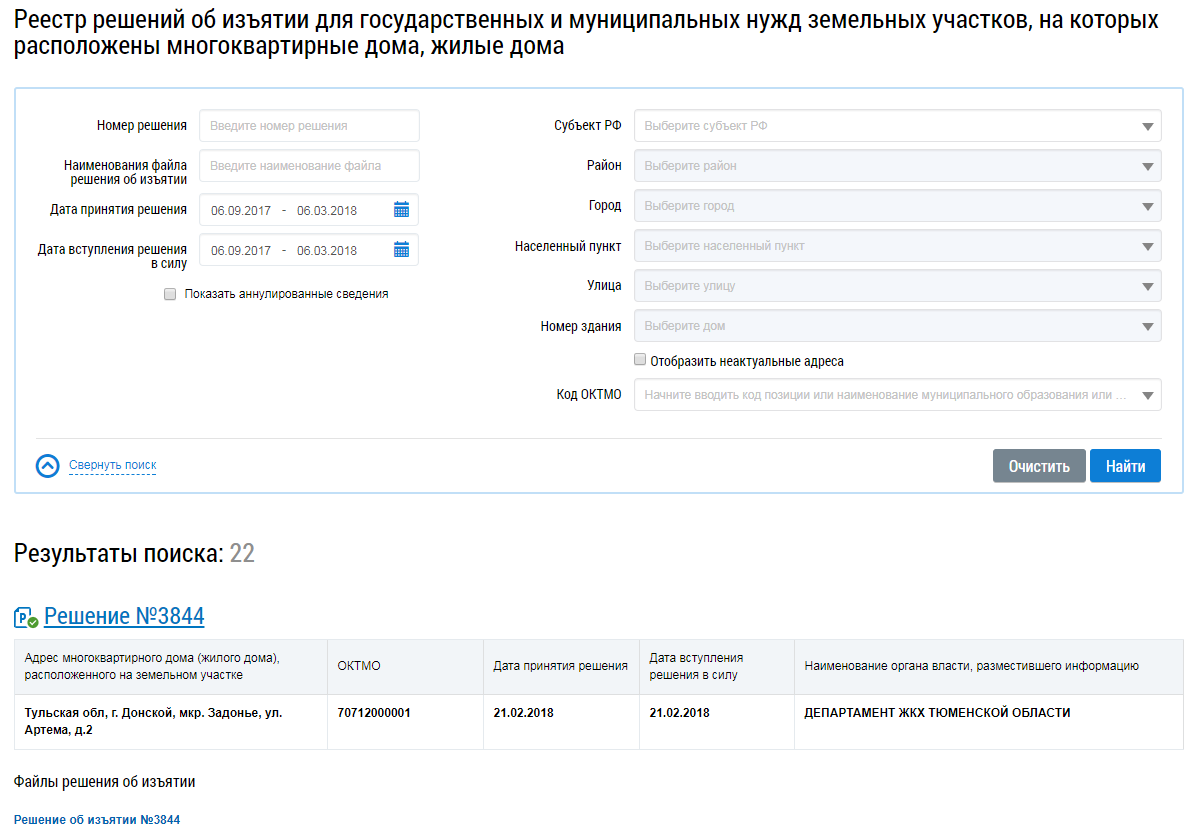 В верхней части страницы расположен заголовок. Заголовок гласит: Реестр решений об изъятии для государственных и муниципальных нужд земельных участков, на которых расположены многоквартирные дома, жилые дома. Ниже находится блок поиска. В нижней правой части блока поиска находится кнопка Найти.