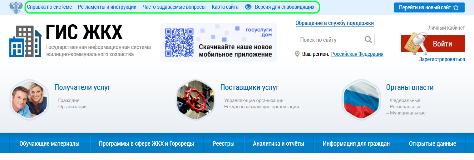 Верхнее навигационное меню ГИС ЖКХ. Содержит горизонтальный ряд кнопок для перехода к различным информационным ресурсам о ГИС ЖКХ.