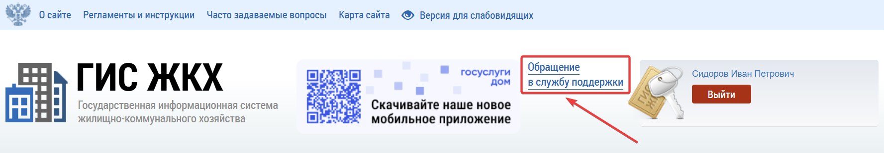 Фрагмент типовой страницы ГИС ЖКХ. Под верхним навигационным меню в ряду прочих элементов расположена гиперссылка Обращение в службу поддержки.