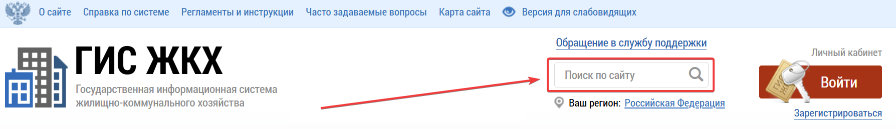 Верхняя часть страницы открытой части ГИС ЖКХ. Вверху расположено верхнее навигационное меню. Слева под ним — блок с названием сайта: «ГИС ЖКХ». Правее — гиперссылка Обращение в службу поддержки. Под ней — поле Поиск по сайту.