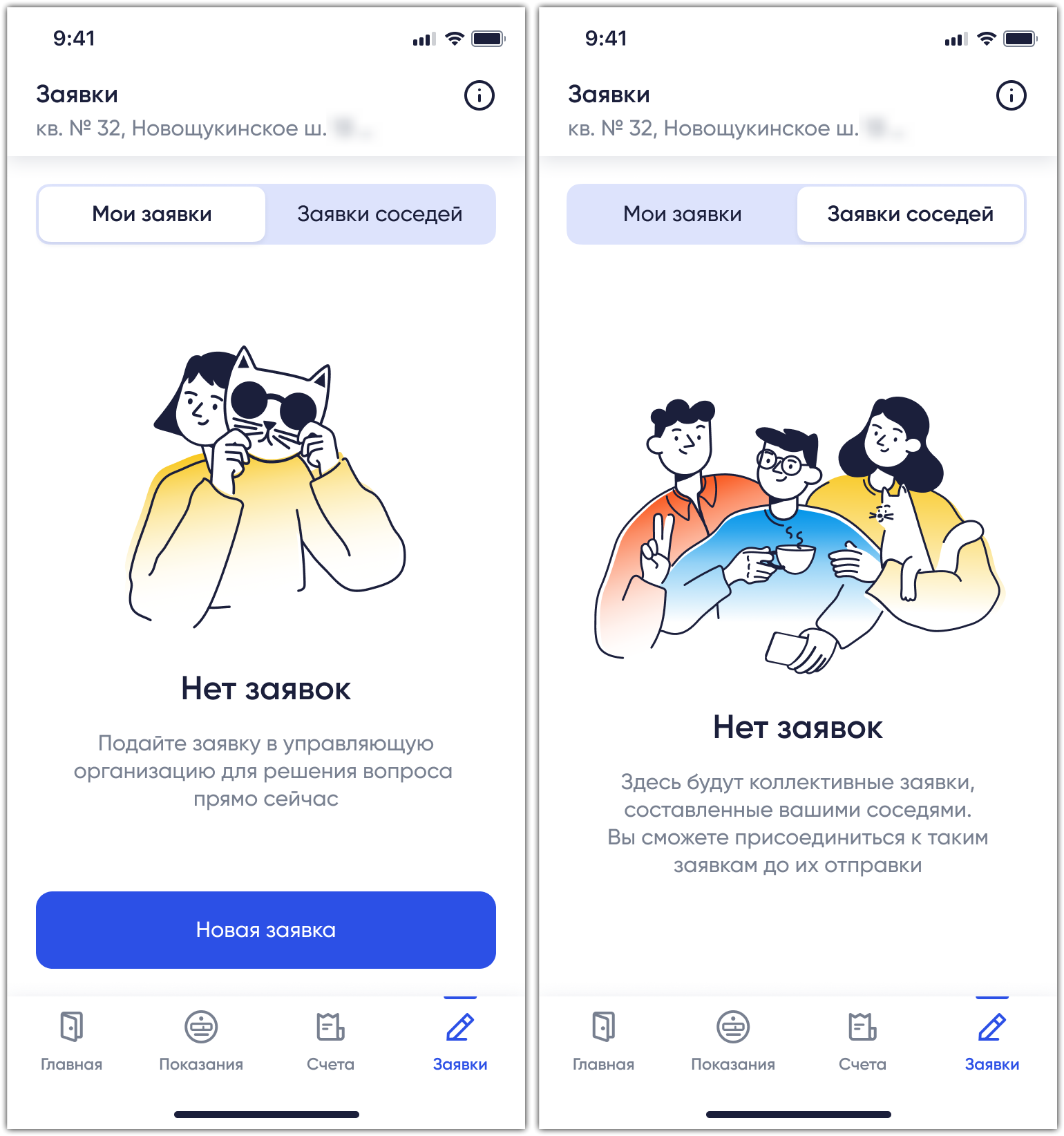 На экране отображается страница подтвержденного или гостевого ОН с выбранной вкладкой Заявки и панелью вкладки Нет заявок. Верхняя часть страницы содержит панель приложения с иконкой Сведения о вкладке. Центральная часть страницы содержит панель вкладки, включающая вкладки Мои заявки с кнопкой Новая заявка и вкладкой Заявки соседей. Внизу страницы отображается блок управления с вкладками Главная, Показания, Счета и Заявки.