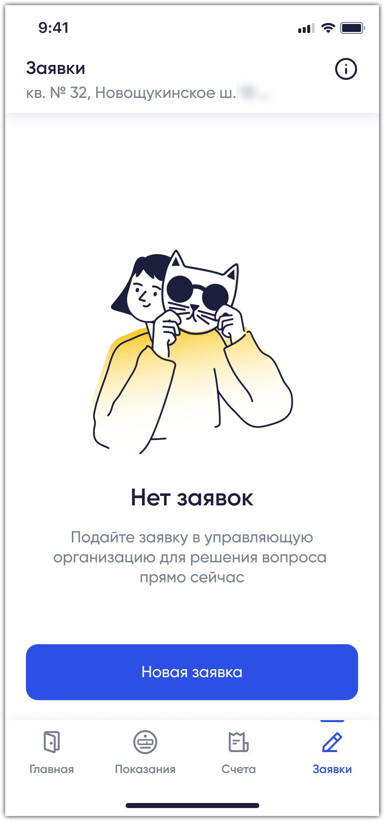 На экране отображается страница несвязанного ОН с выбранной вкладкой Заявки и панелью вкладки Нет заявок. Верхняя часть страницы содержит панель приложения с иконкой Сведения о вкладке. Центральная часть страницы содержит панель вкладки, включающая кнопку Новая заявка. Внизу страницы отображается блок управления с вкладками Главная, Показания, Счета и Заявки.