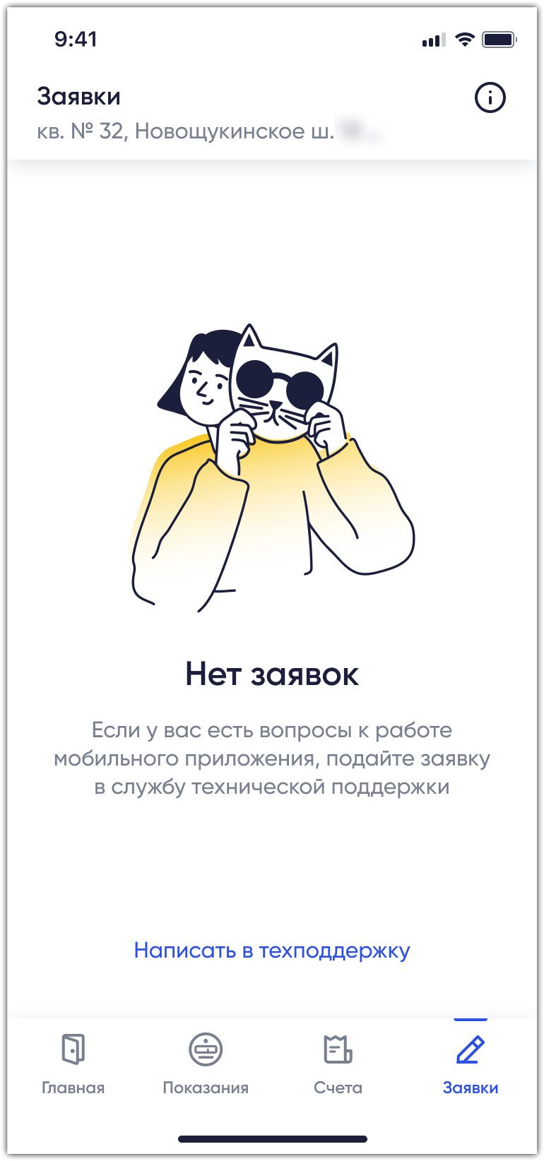 На экране отображается страница несвязанного ОН с выбранной вкладкой Заявки и панелью вкладки Нет заявок. Верхняя часть страницы содержит панель приложения с иконкой Сведения о вкладке. Центральная часть страницы содержит панель вкладки, включающая кнопку Написать в техподдержку. Внизу страницы отображается блок управления с вкладками Главная, Показания, Счета и Заявки.
