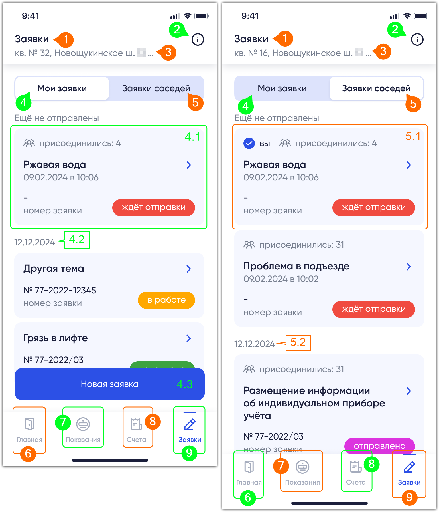 На экране отображается страница подтвержденного или гостевого ОН с выбранной вкладкой Заявки и панелью вкладки Список заявок. Верхняя часть страницы содержит панель приложения с иконкой Сведения о вкладке. Центральная часть страницы содержит панель вкладки, включающая вкладки Мои заявки и Заявки соседей с различными карточками заявок, созданными вами или вашими соседями по МКД. Внизу страницы отображается блок управления с вкладками Главная, Показания, Счета и Заявки.