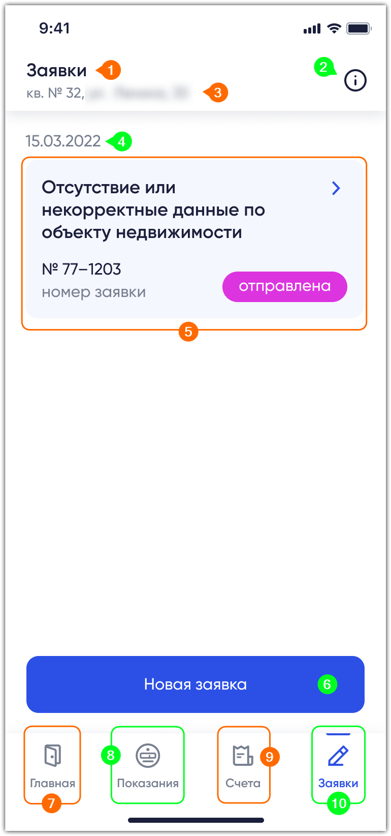 На экране отображается страница несвязанного ОН с выбранной вкладкой Заявки и панелью вкладки Список заявок. Верхняя часть страницы содержит панель приложения с иконкой Сведения о вкладке. Центральная часть страницы содержит панель вкладки с различными карточками заявок, созданными вами. Внизу страницы отображается кнопка Новая заявка и блок управления с вкладками Главная, Показания, Счета и Заявки.