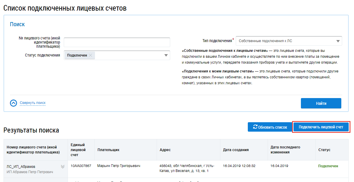 Страница Список подключенных лицевых счетов. В верхней части страницы находится заголовок — Список подключенных лицевых счетов. Под ним расположен блок поиска. Ниже — кнопки Обновить список и Подключить лицевой счет. Вам нужна последняя кнопка.