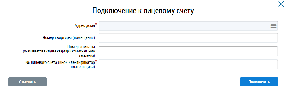 В верхней части расположен заголовок окна — Подключение к лицевому счету. Ниже — поля, требующие заполнения. Пол ними — кнопки Отменить и Подключить.