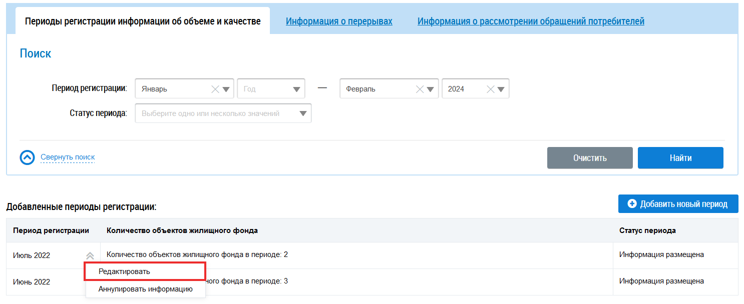 Страница Редактирование информации об объеме и качестве коммунальных ресурсов и услуг по подписанным актам проверки. Вкладка Периоды регистрации информации об объеме и качестве. Блок результатов поиска. Строка с периодом регистрации. Раскрытое контекстное меню периода регистрации. Выделен пункт меню Редактировать.