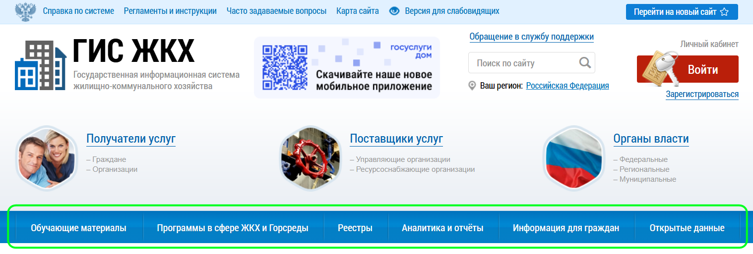 Главное навигационное меню ГИС ЖКХ. Содержит горизонтальный ряд кнопок для перехода к страницам ГИС ЖКХ.