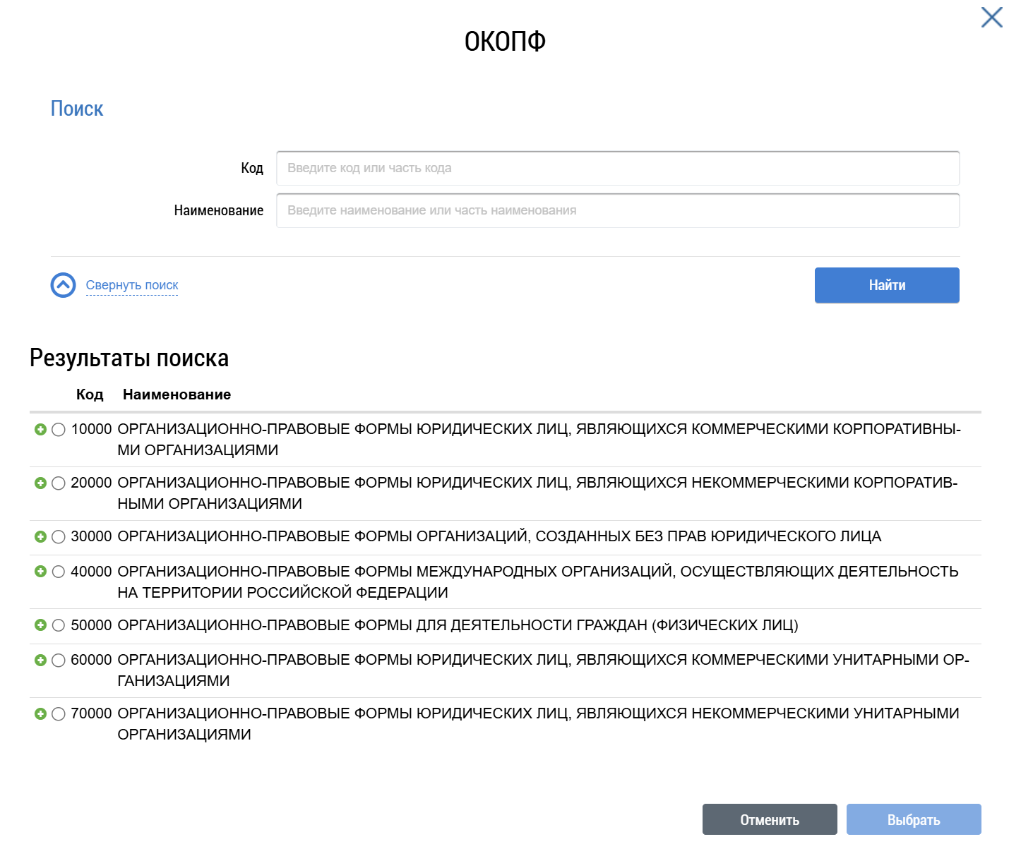 На иллюстрации изображено окно выбора организационно-правовой формы. В верхней части окна расположен заголовок — ОКОПФ. Ниже находится блок поиска с полями для ввода поискового запроса. В нижней части блока поиска расположена кнопка Найти. Под блоком поиска размещается блок результатов поиска с категориями ОКОПФ. Ниже находятся кнопки Отменить и Выбрать. В данный момент они неактивны.