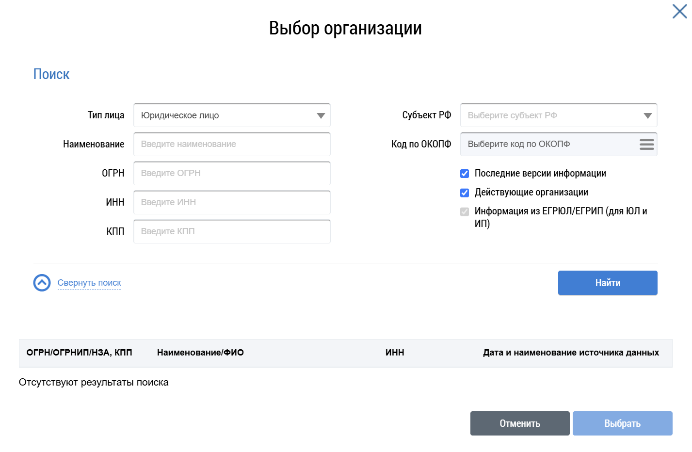 На иллюстрации изображено окно выбора организации. В верхней части окна расположен заголовок — Выбор организации. Ниже находится блок поиска с рядом полей для ввода поискового запроса. В нижней части блока поиска расположена кнопка Найти. Под блоком поиска размещается блок результатов поиска. Он пока пуст. Ниже находятся кнопки Отменить и Выбрать. В данный момент они неактивны.