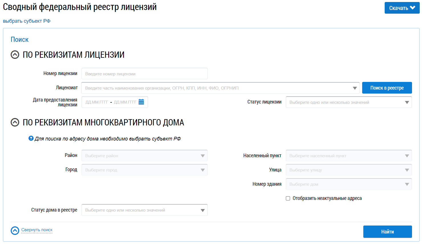 В верхней части страницы расположен заголовок. Заголовок гласит: «Сводный федеральный реестр лицензий». Справа от заголовка находится кнопка Скачать. Под заголовком расположена гиперссылка выбрать субъект РФ. Ниже находится блок поиска. Блок поиска содержит две группы полей: По реквизитам лицензии и По реквизитам многоквартирного дома. В нижней правой части блока находится кнопка Найти.