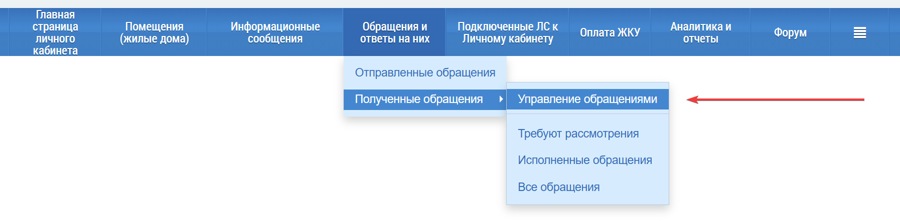 Главное навигационное меню личного кабинета гражданина — ряд синих кнопок в верхней части страницы. Четвертая по счету кнопка — Обращения и ответы на них. При наведении курсора на эту кнопку отображаются выпадающие меню, в одном из которых есть пункт Управление обращениями