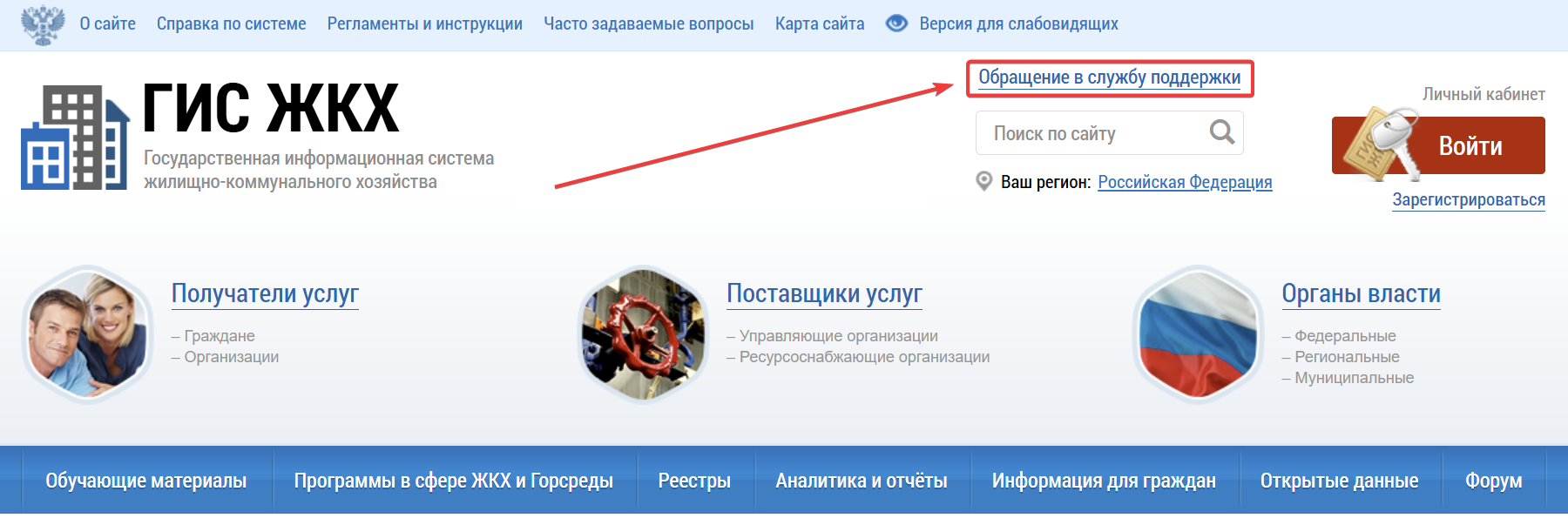 Фрагмент типовой страницы ГИС ЖКХ. Под верхним навигационным меню в ряду прочих элементов расположена гиперссылка Обращение в службу поддержки.