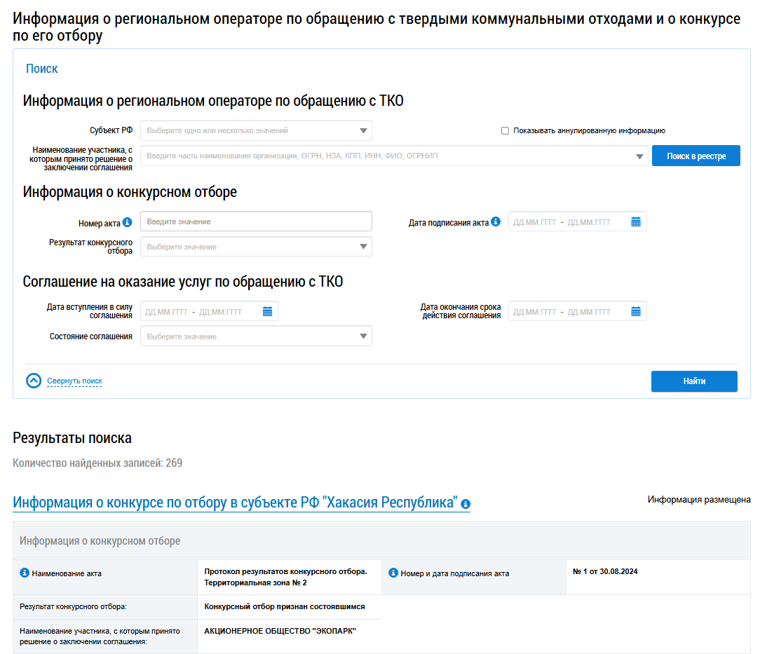 В верхней части страницы расположен заголовок. Заголовок гласит: «Информация о региональном операторе по обращению с твердыми коммунальными отходами и о конкурсе по его отбору. Ниже находится блок поиска. В нижней правой части блока находится кнопка Найти. Под блоком поиска выводятся результаты поискового запроса.