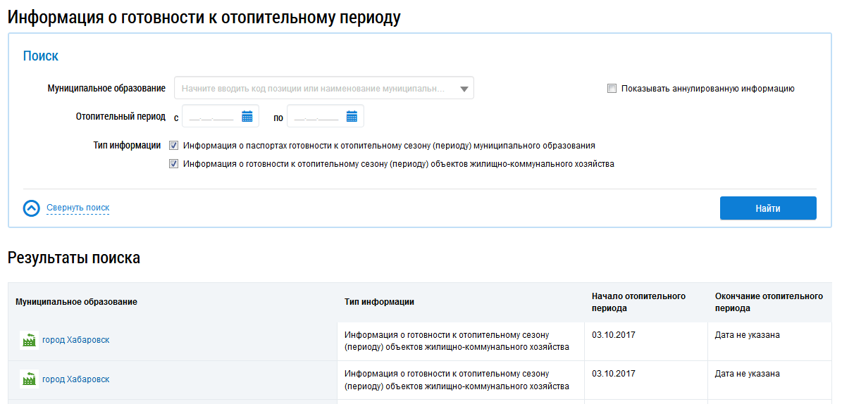 В верхней части страницы расположен заголовок. Заголовок гласит: «Информация о готовности к отопительному периоду». Под заголовком находится блок поиска. В нижней правой части блока расположена кнопка Найти. Под блоком поиска находится список результатов поиска.