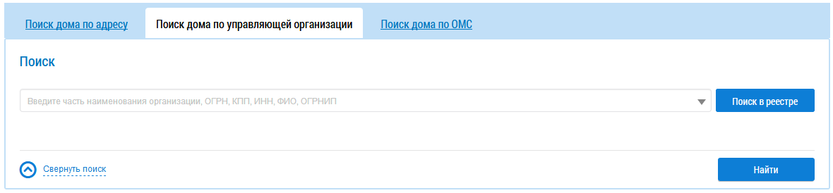В верхней части экрана расположены три вкладки для поиска дома по адресу, управляющей организации и ОМС. Вкладка поиска дома по управляющей организации активна. Ниже находится блок поиска с единственным полем. В нижней правой части блока поиска расположена кнопка Найти.