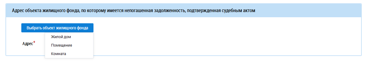 Страница Размещение сведений о задолженности за жилищно-коммунальные услуги. Блок Адрес объекта жилищного фонда, по которому имеется непогашенная задолженность, подтвержденная судебным актом Кнопка Выбрать объект жилищного фонда c выпадающим списком выбора типа объекта жилищного фонда.