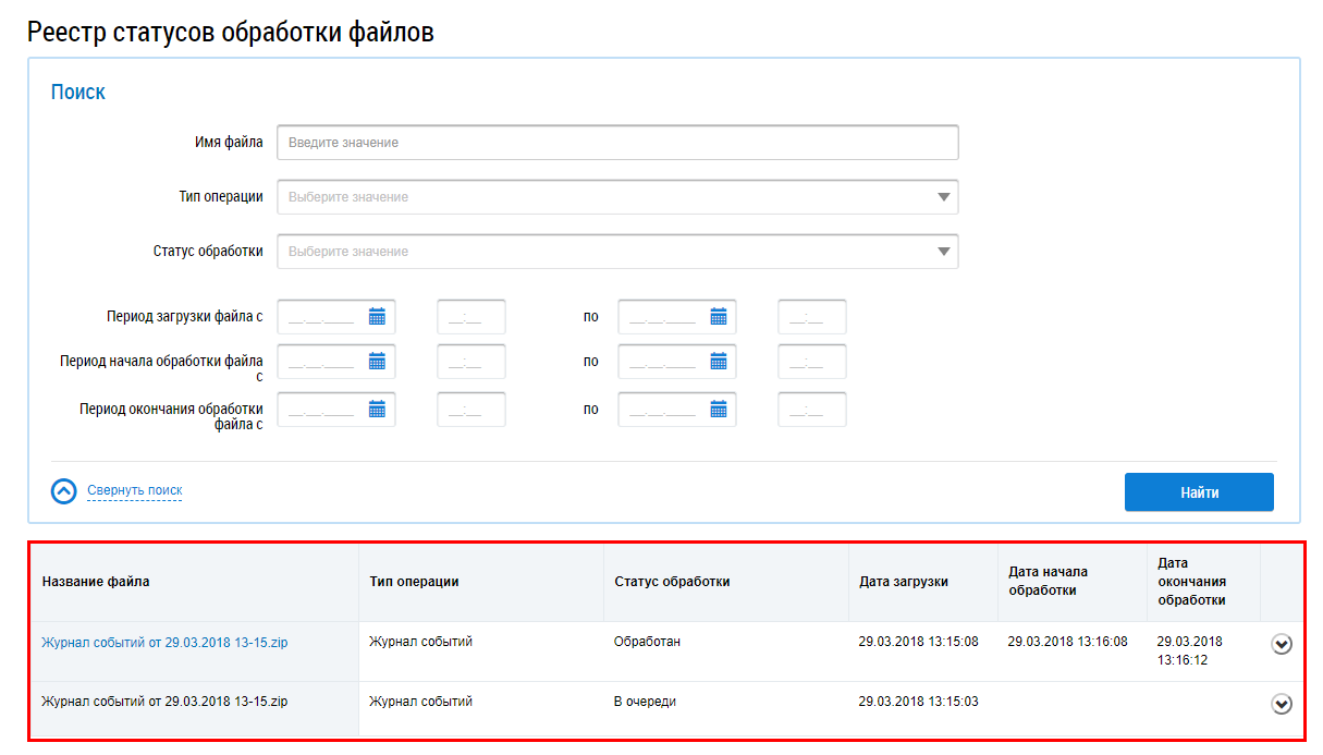 Страница «Реестр статусов обработки файлов». В верхней части расположен заголовок страницы. Ниже — блок поиска с кнопкой Найти в его правом нижнем углу. Под ним находится блок результатов поиска. Он представляет собой таблицу со свойствами файлов и гиперссылками на скачивание файлов.