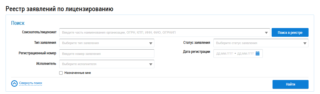 В верхней части страницы расположен заголовок. Заголовок гласит: «Реестр заявлений по лицензированию». Ниже находится блок поиска. В нижней правой части блока находится кнопка Найти.