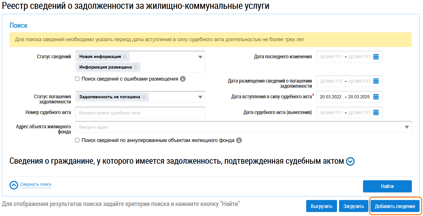 Страница Реестр сведений о задолженности за жилищно-коммунальные услуги. Вверху расположен заголовок страницы. Ниже — блок поиска. Под ним — ряд кнопок: Выгрузить, Загрузить и Добавить сведения. Последняя кнопка выделена.