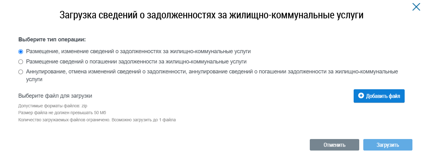 Вверху расположен заголовок модального окна. В центре — блок с чекбоксами для выбора типа операции, а под ним — кнопка Добавить файл для прикрепления zip-файла c заполненными шаблонами. Внизу модального окна размещены две кнопки: Отменить и Загрузить