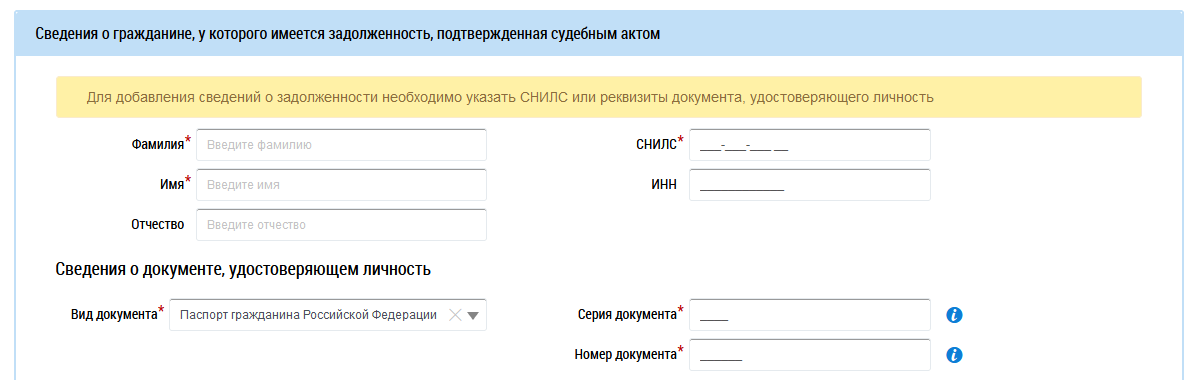Фрагмент блока «Сведения о гражданине, у которого имеется задолженность, подтвержденная судебным актом» Вверху расположен заголовок блока. Ниже — группы полей для ввода ФИО, СНИЛС, ИНН и сведений о документе, удостоверяющем личность.