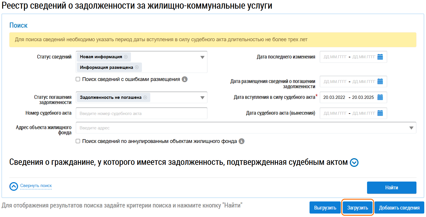 Вверху расположен заголовок страницы. Ниже — блок поиска. Под ним — ряд кнопок: Выгрузить, Загрузить и Добавить сведения. Кнопка Загрузить выделена.