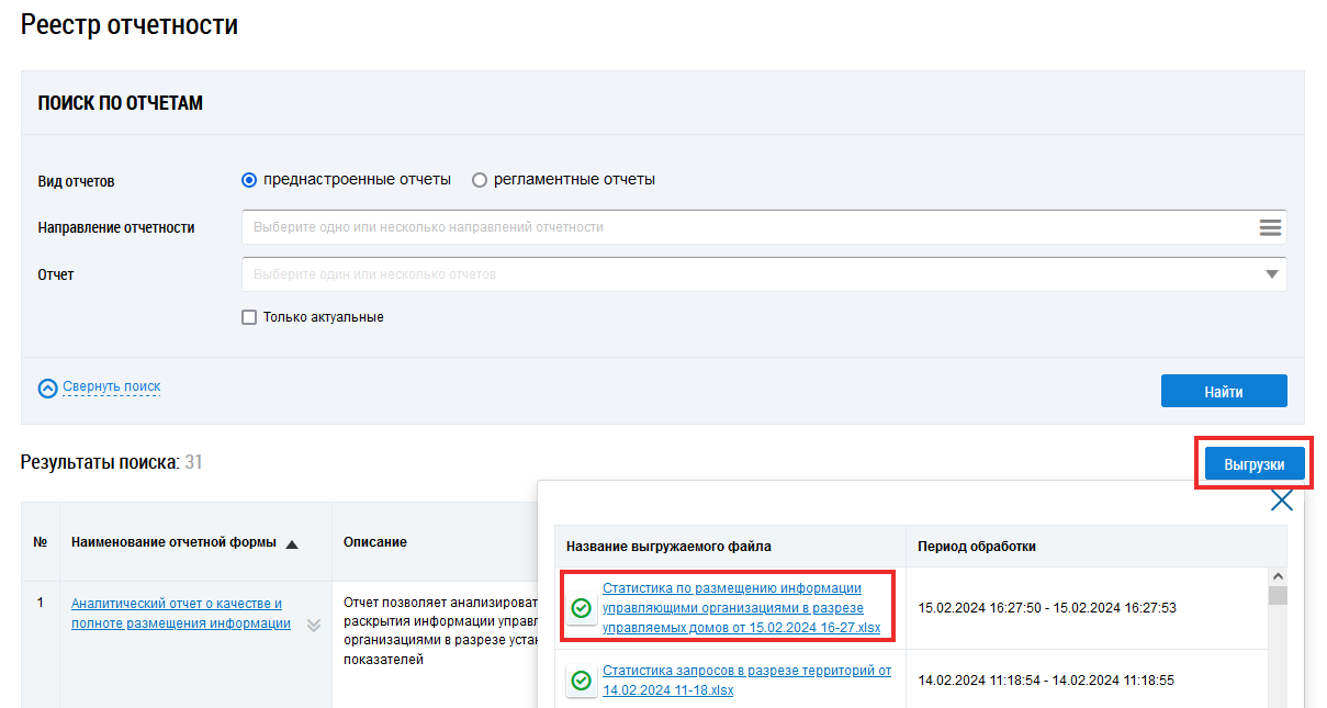 Страница Реестр отчетности. Под заголовком страницы расположен блок поиска, под блоком поиска — кнопка Выгрузки. Кнопка нажата, выпадающий список кнопки раскрыт. Список кнопки содержит список гиперссылок с наименованиями выгружаемых файлов.